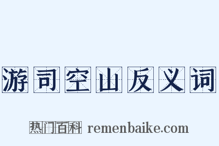 游司空山反义词是什么意思的图片